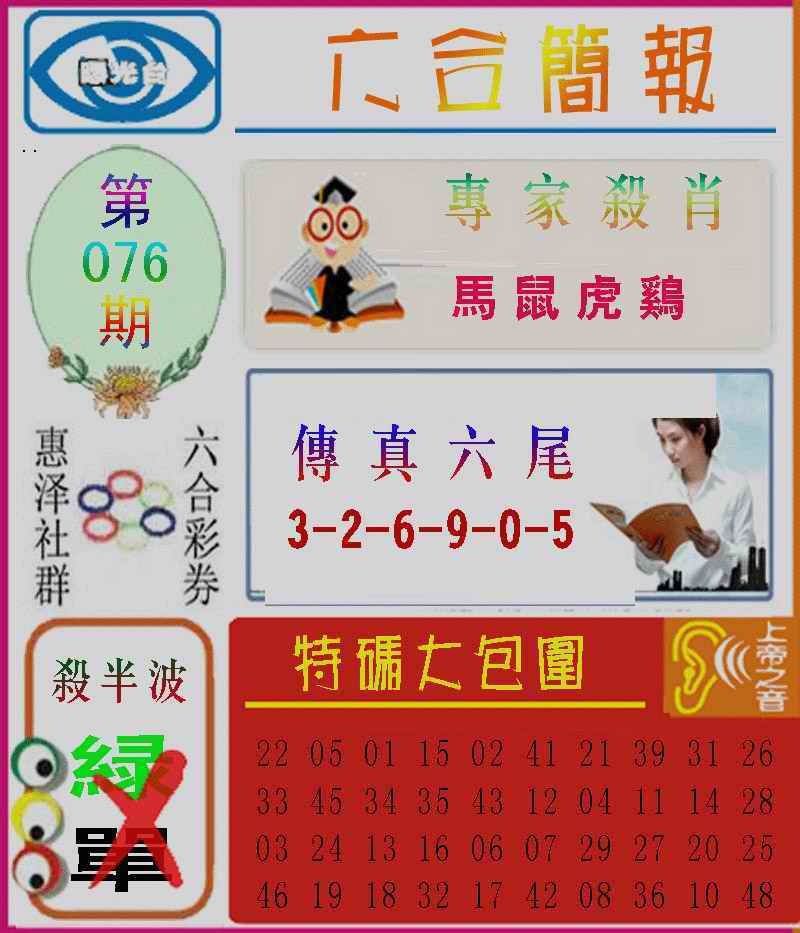 六合彩076期六合简报