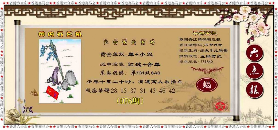 六合彩076期黄金策略