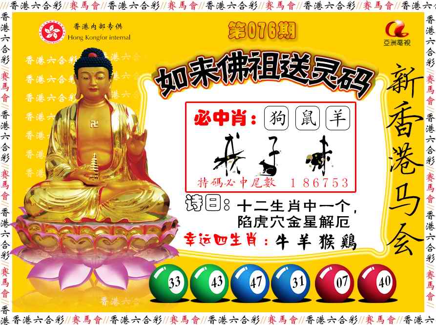 六合彩076期如来佛祖送灵码
