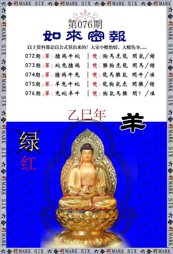 六合彩076期如来密报