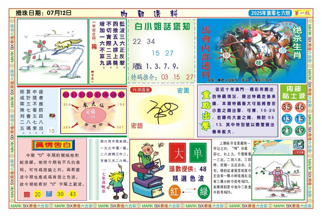六合彩076期内部透料A(新图)