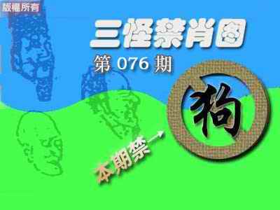 六合彩076期禁肖图《彩》