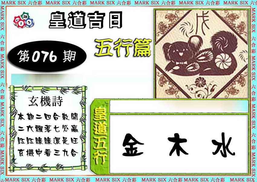 六合彩076期皇道吉日五行篇