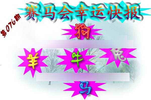 六合彩076期赛马会幸运快报