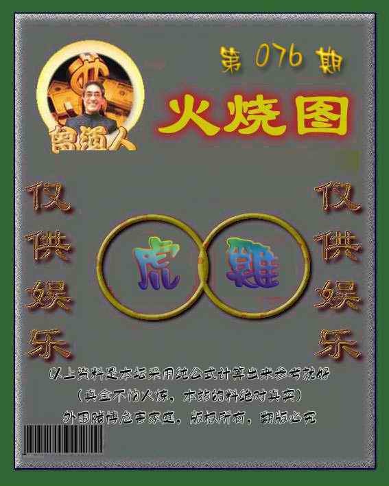 六合彩076期曾道人火烧图