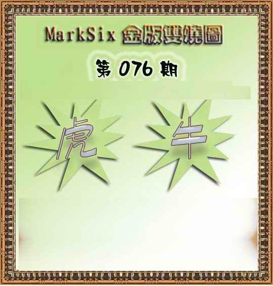 六合彩076期MarkSix金版双烧