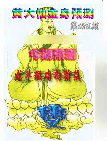 六合彩076期黄大仙金身救世