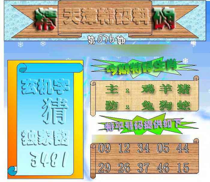 六合彩076期天津特码来料