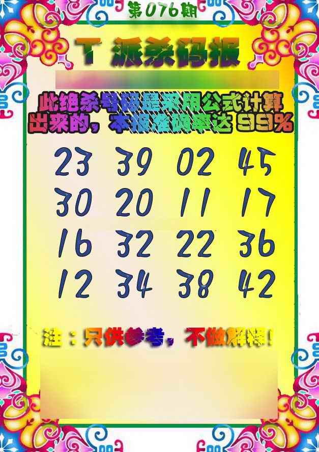 六合彩076期T派杀码报