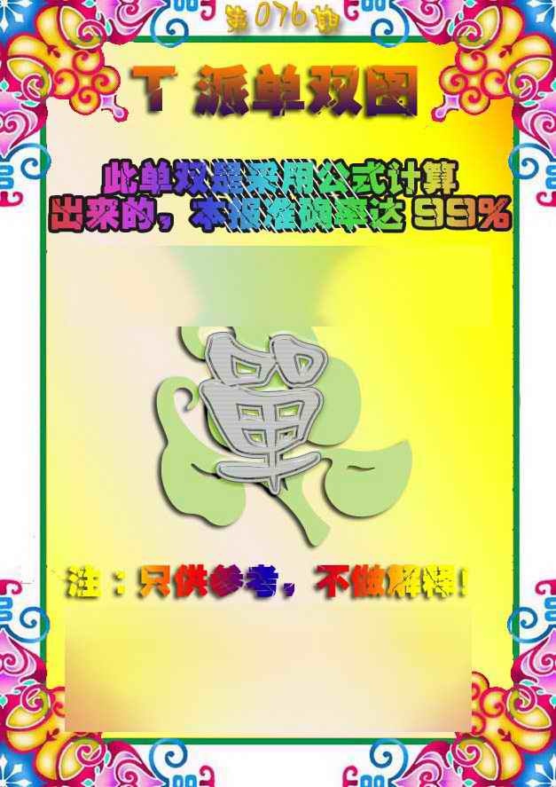 六合彩076期T派单双图