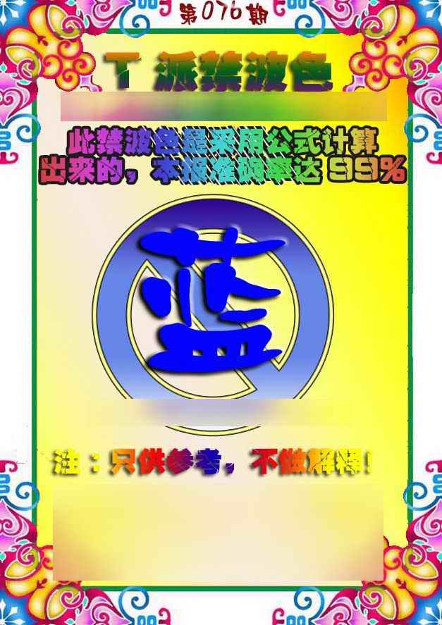 六合彩076期T派禁波色