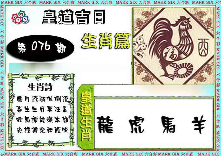 六合彩076期特码生肖预测