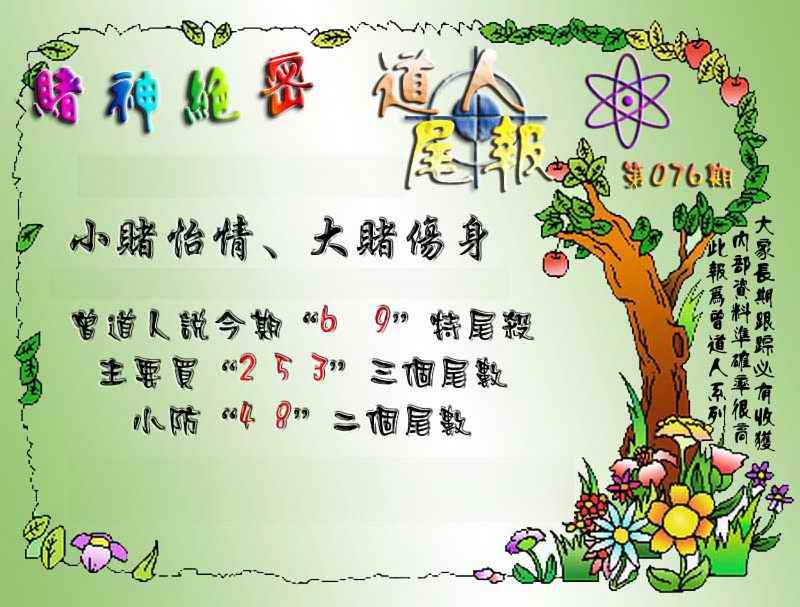 六合彩076期经典尾报