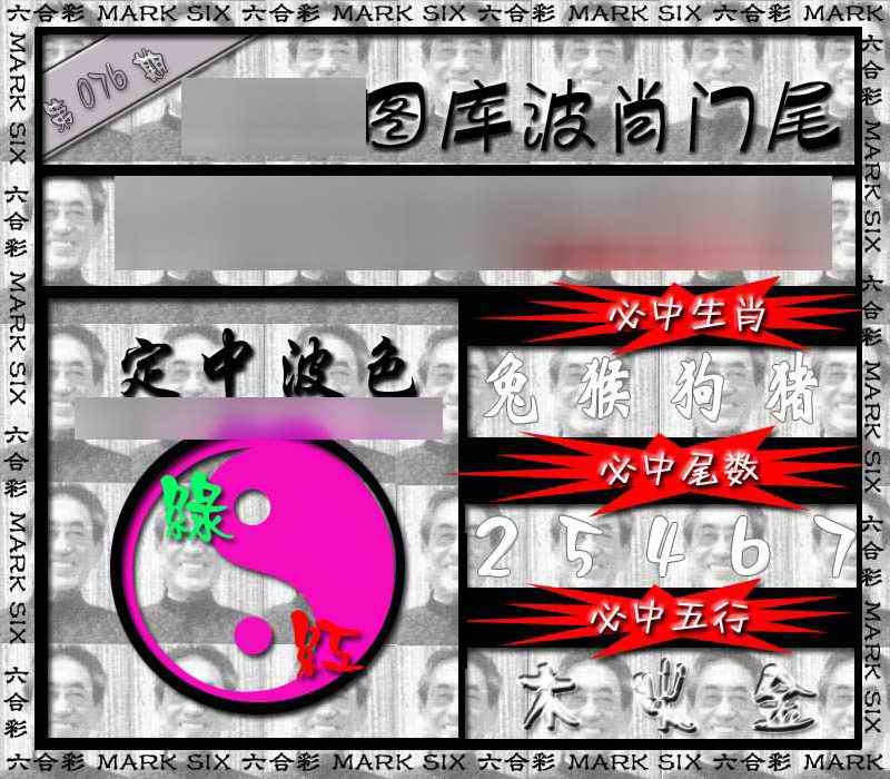 六合彩076期波肖门尾