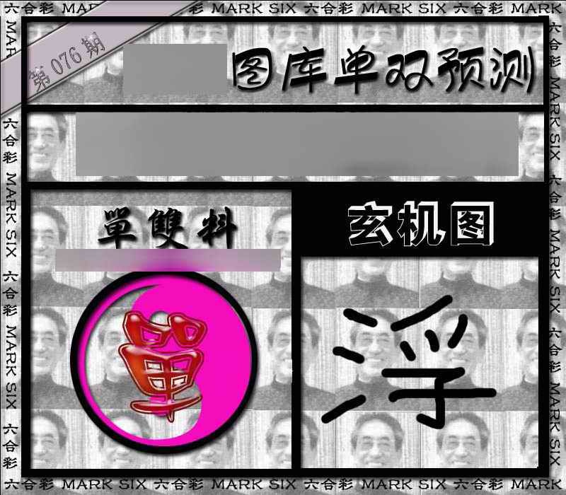 六合彩076期单双报