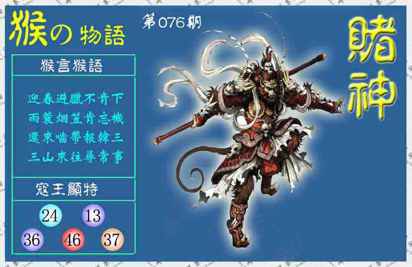 六合彩076期赌神猴报(信封)