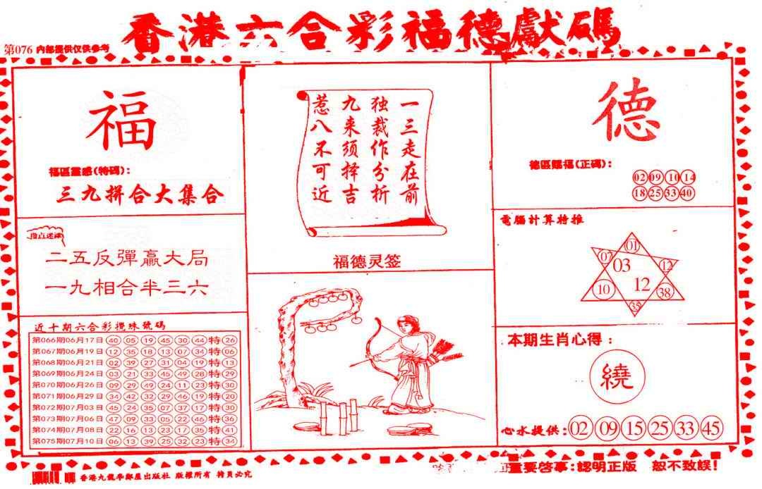 六合彩076期德福献码(信封)