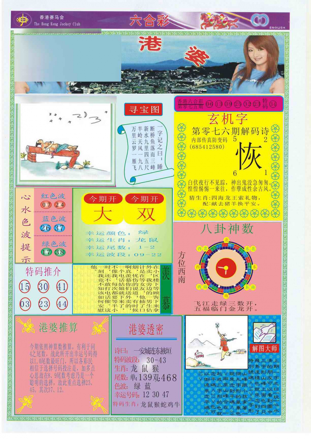 六合彩076期香港婆