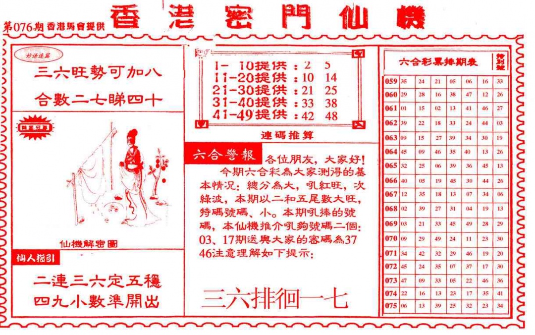 六合彩076期新香港密门仙机