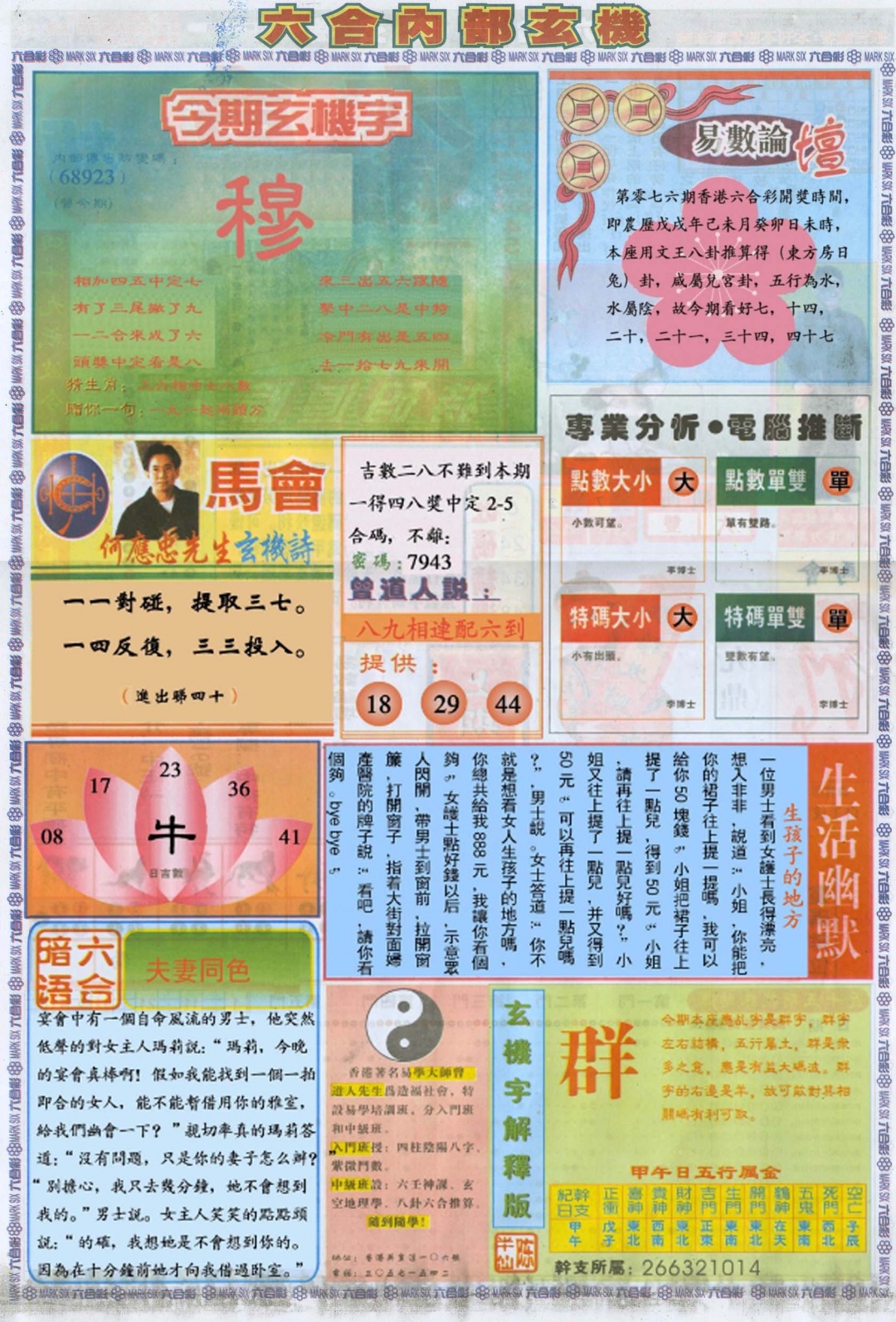 六合彩076期六合内部B加大版