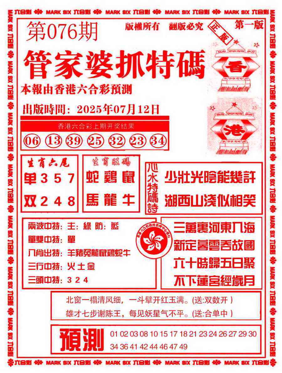 六合彩076期管家婆抓特码A