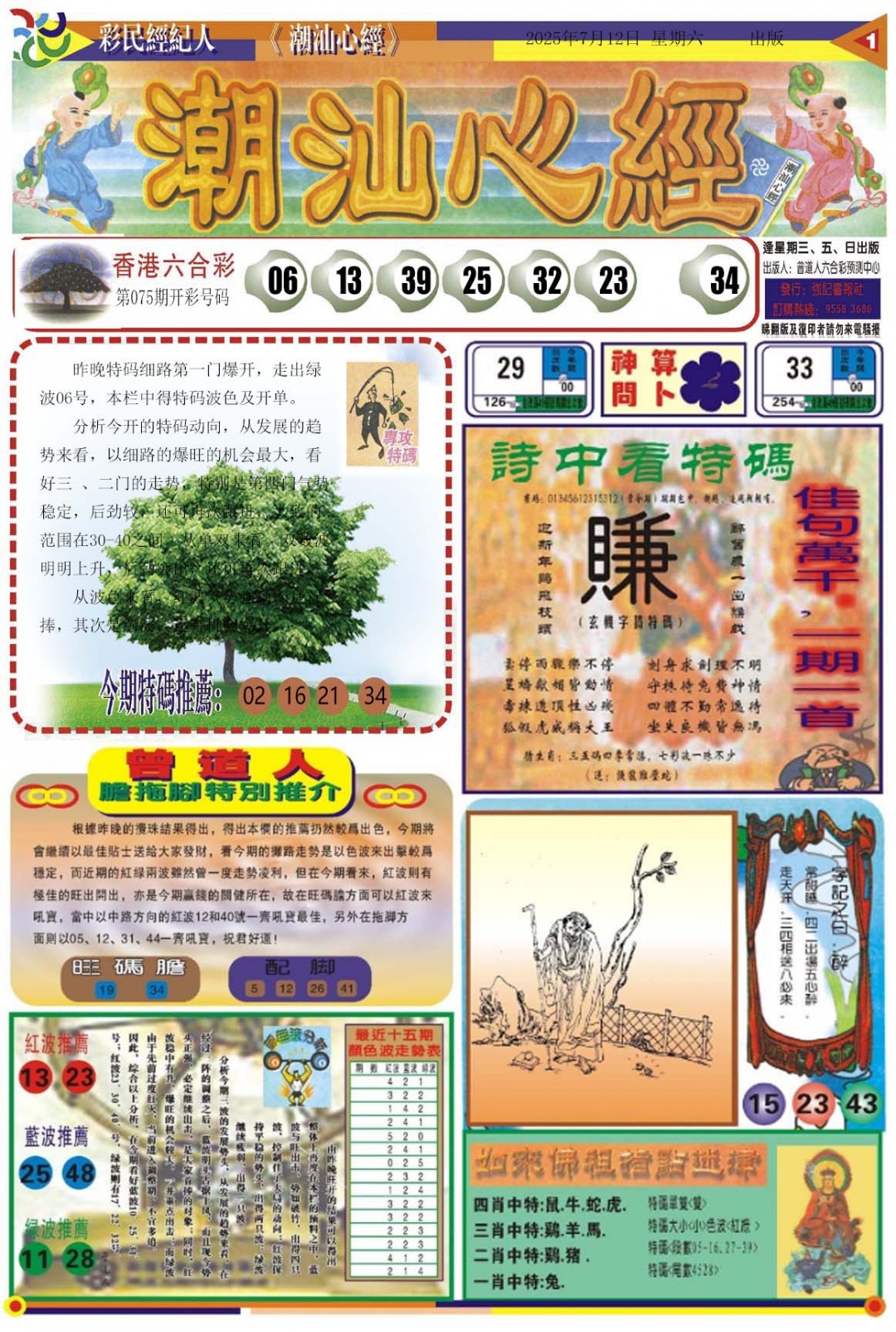 六合彩076期潮汕心经A