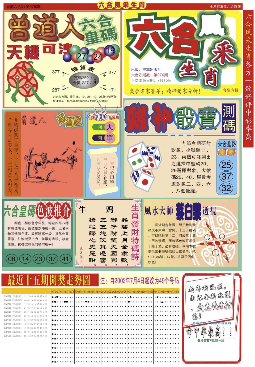 六合彩076期六合风采A