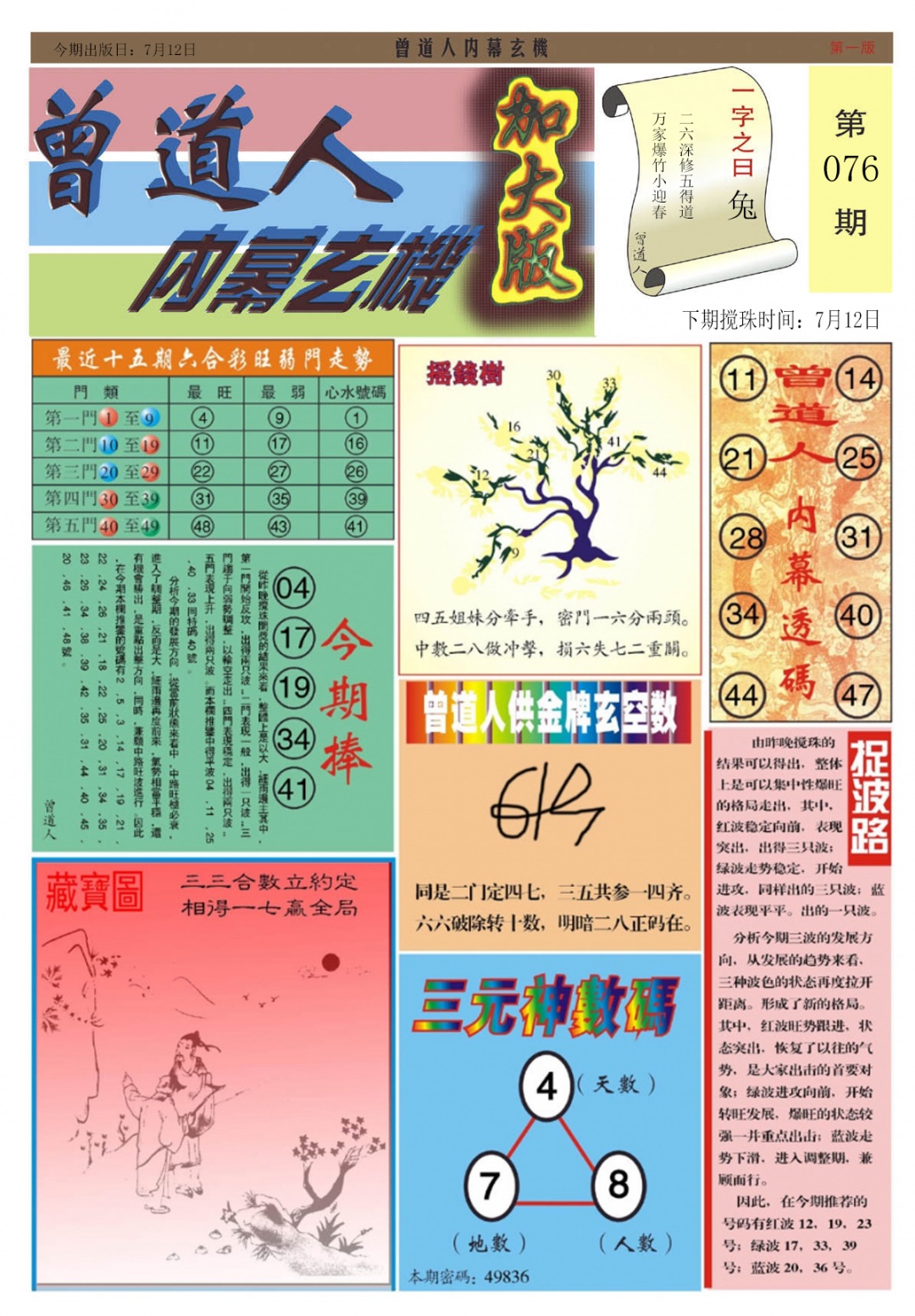 六合彩076期曾道人内幕A加大版