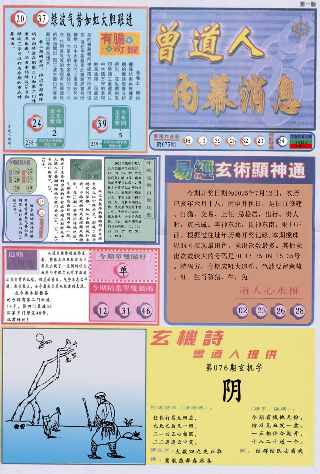六合彩076期曾道人内幕消息A