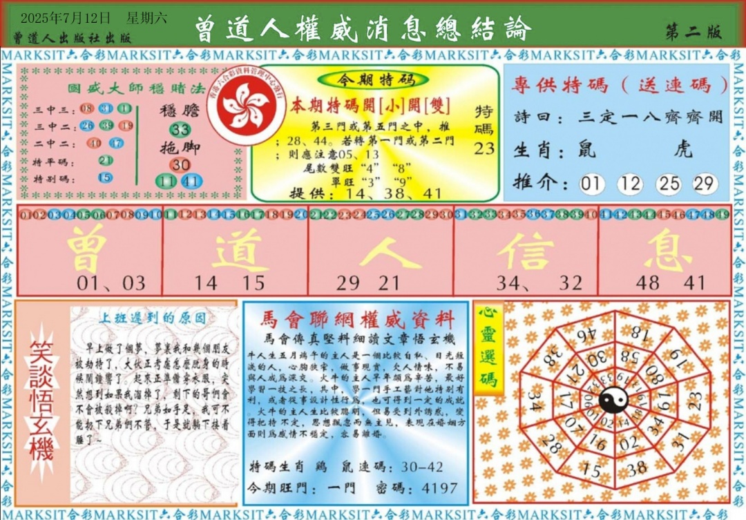 六合彩076期曾道人权威消息B