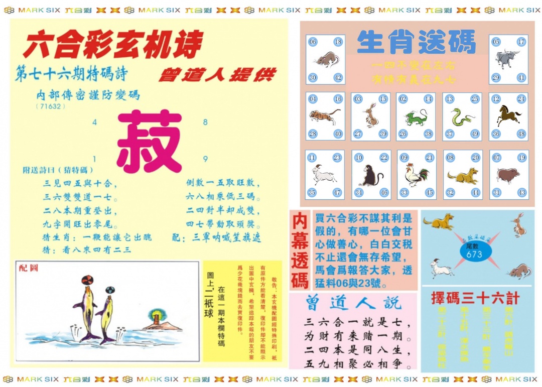 六合彩076期新曾道人内幕B