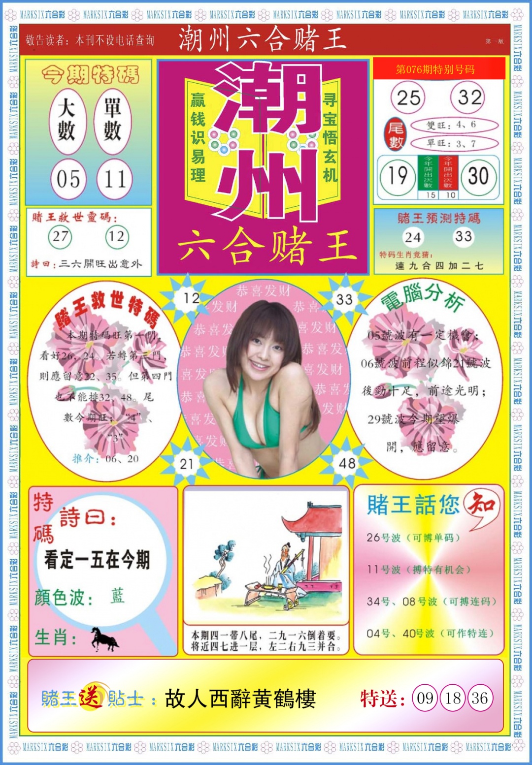 六合彩076期潮州六合赌王A