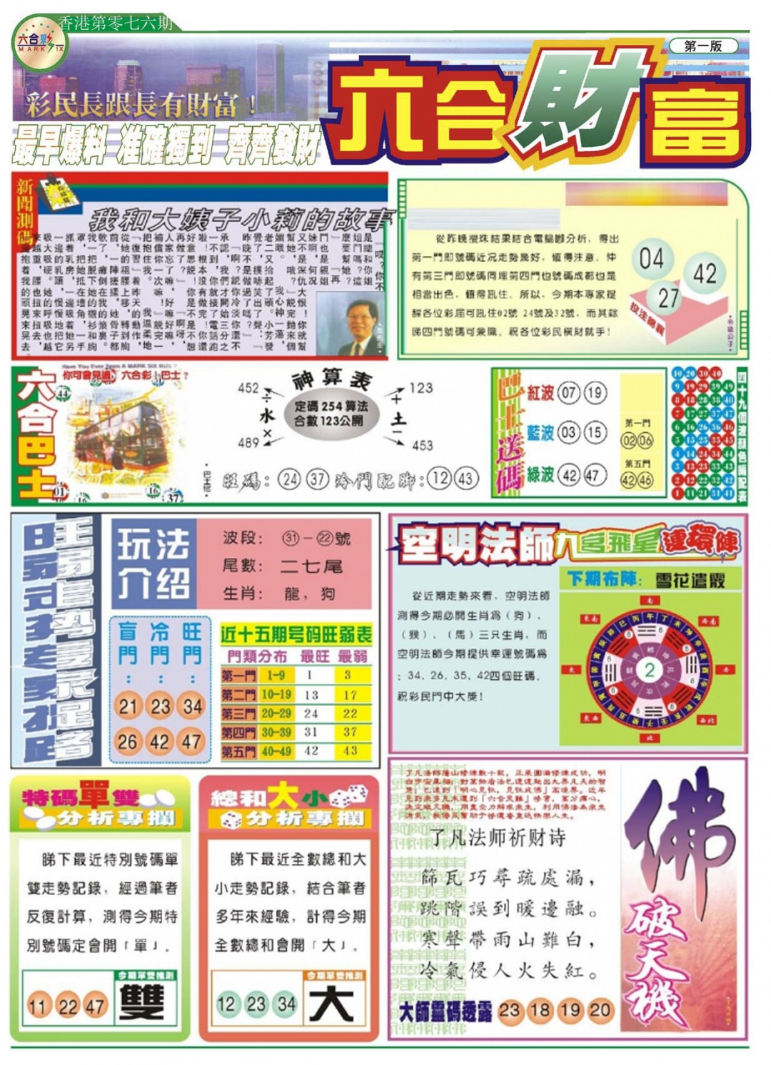 六合彩076期六合财富A
