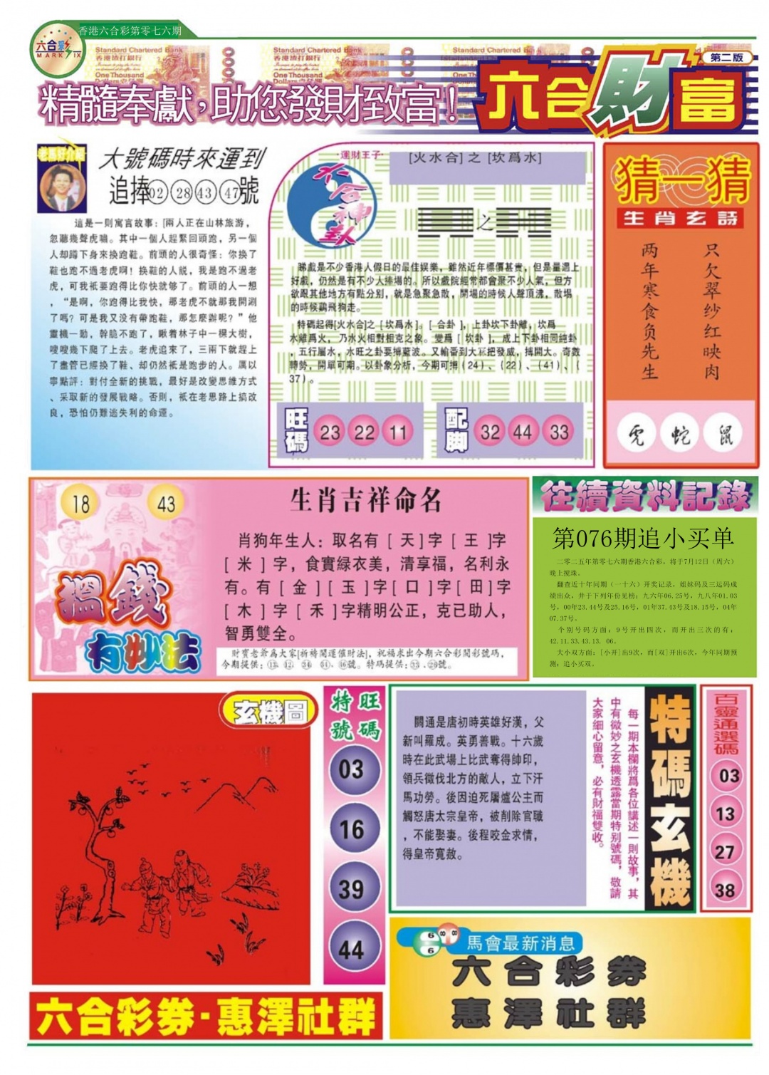 六合彩076期六合财富B