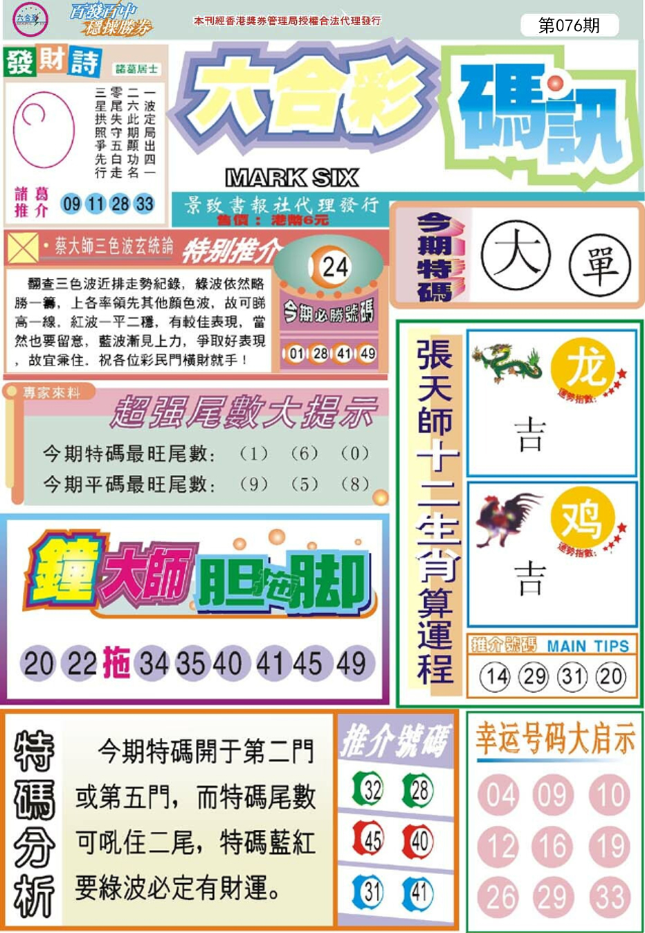 六合彩076期六合码讯