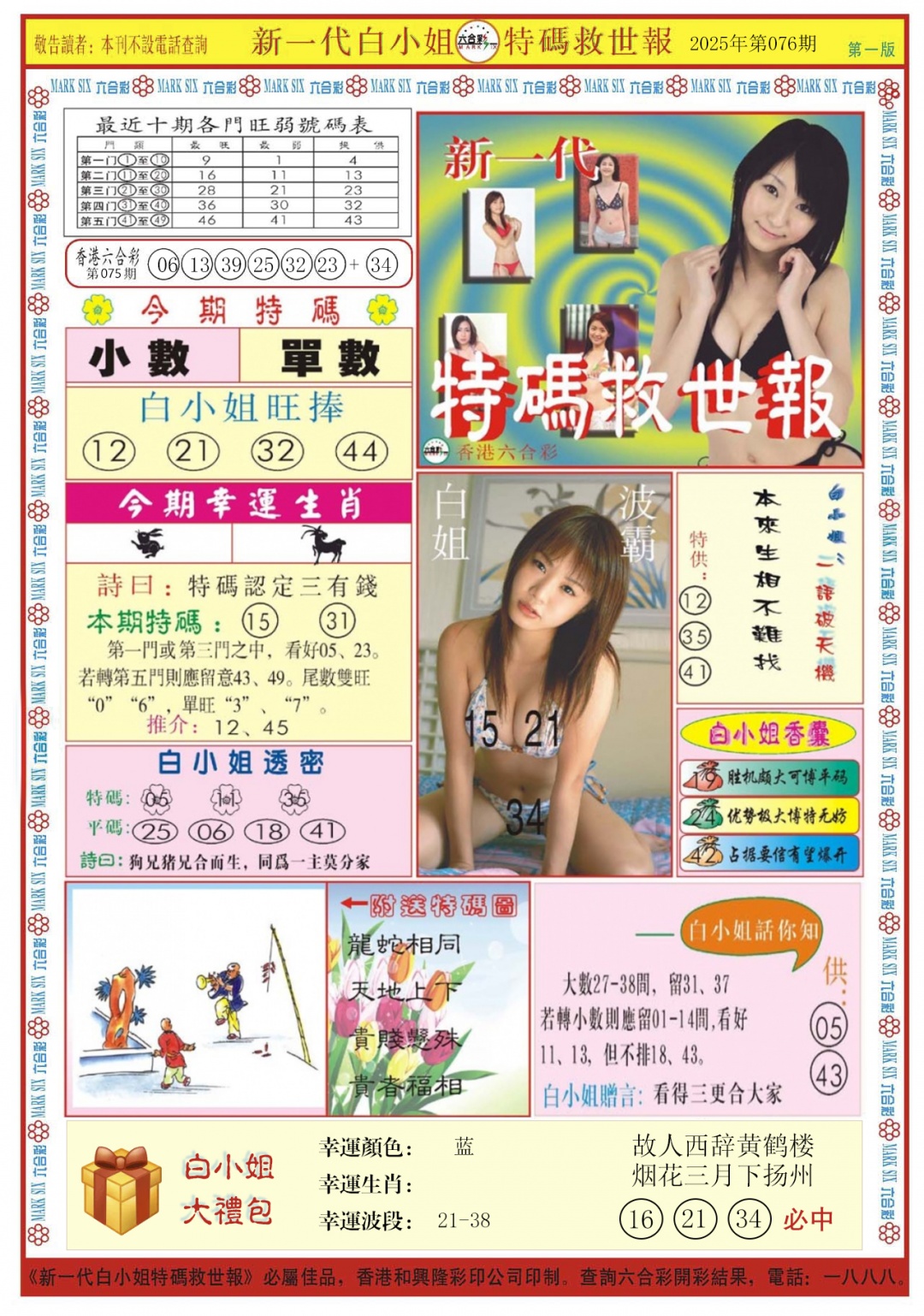 六合彩076期白小姐新一代A