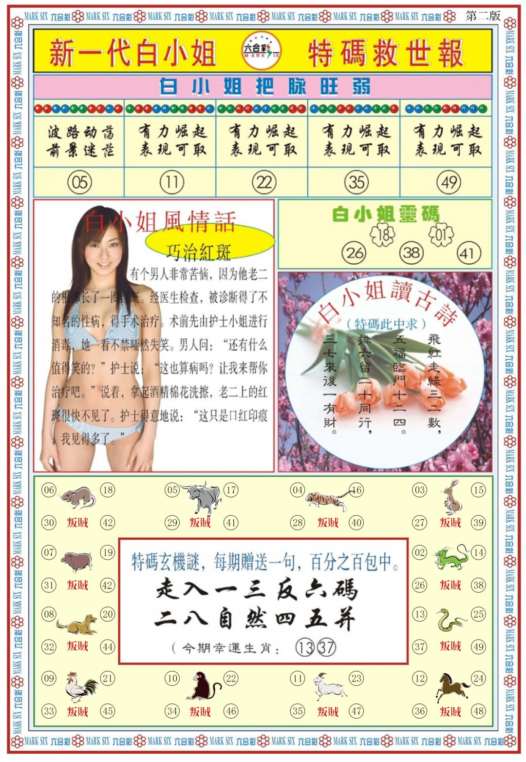 六合彩076期白小姐新一代B