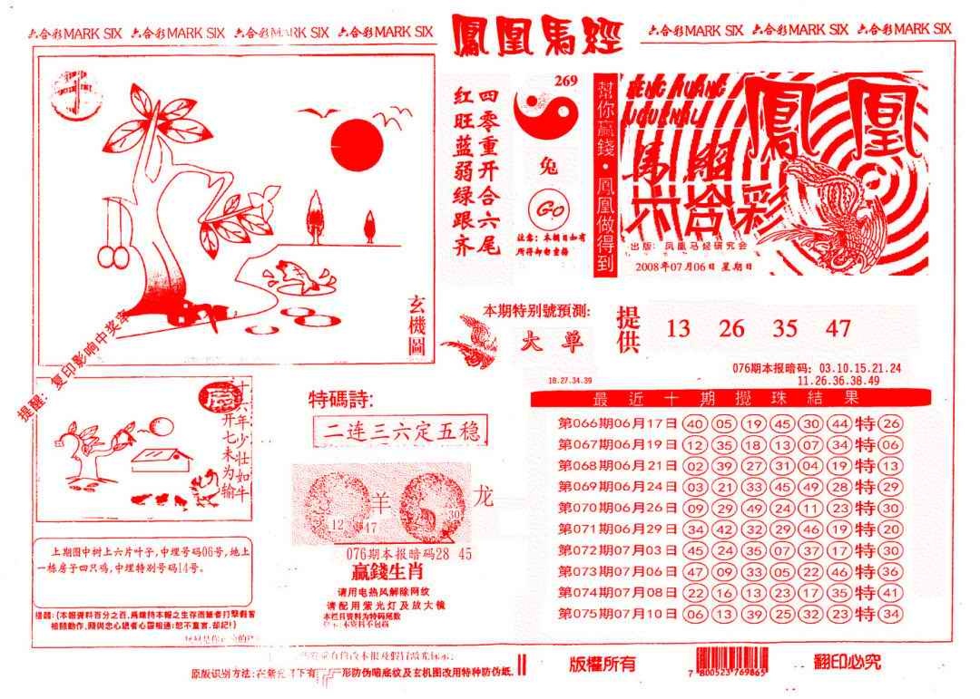六合彩076期另版凤凰马经