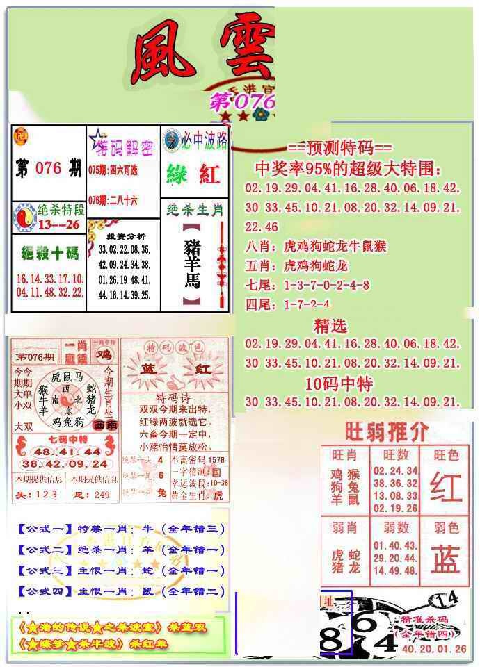六合彩076期风云榜
