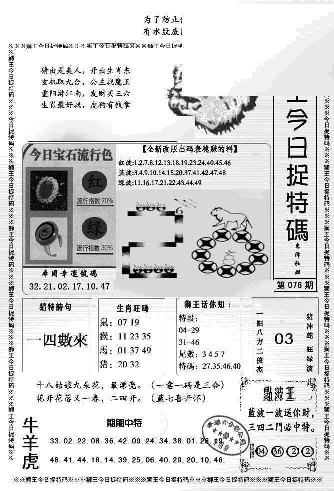 六合彩076期狮王今日抓特码