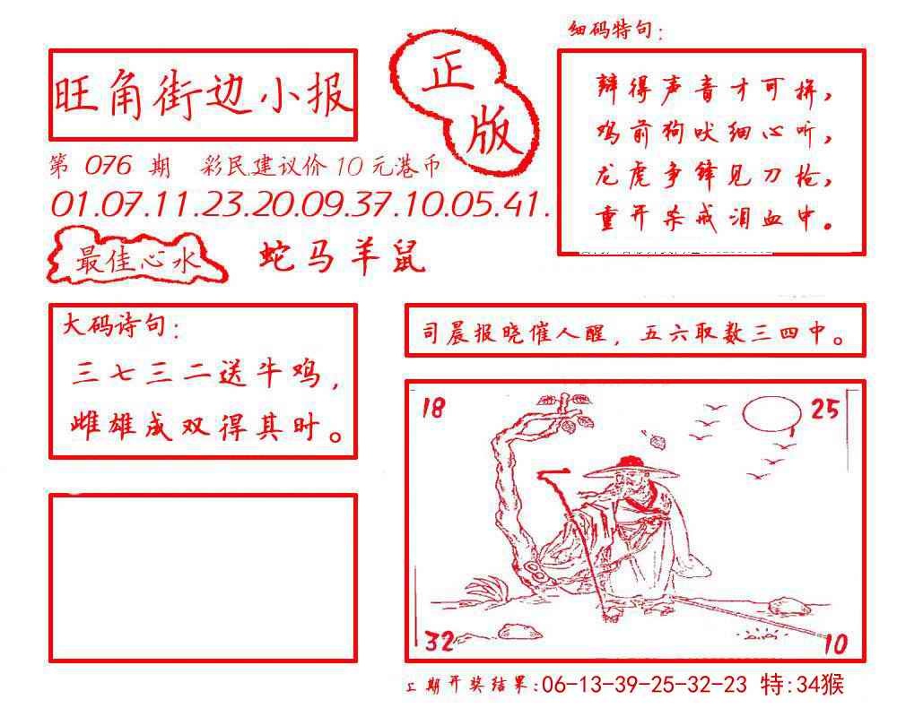 六合彩076期旺角街边小报