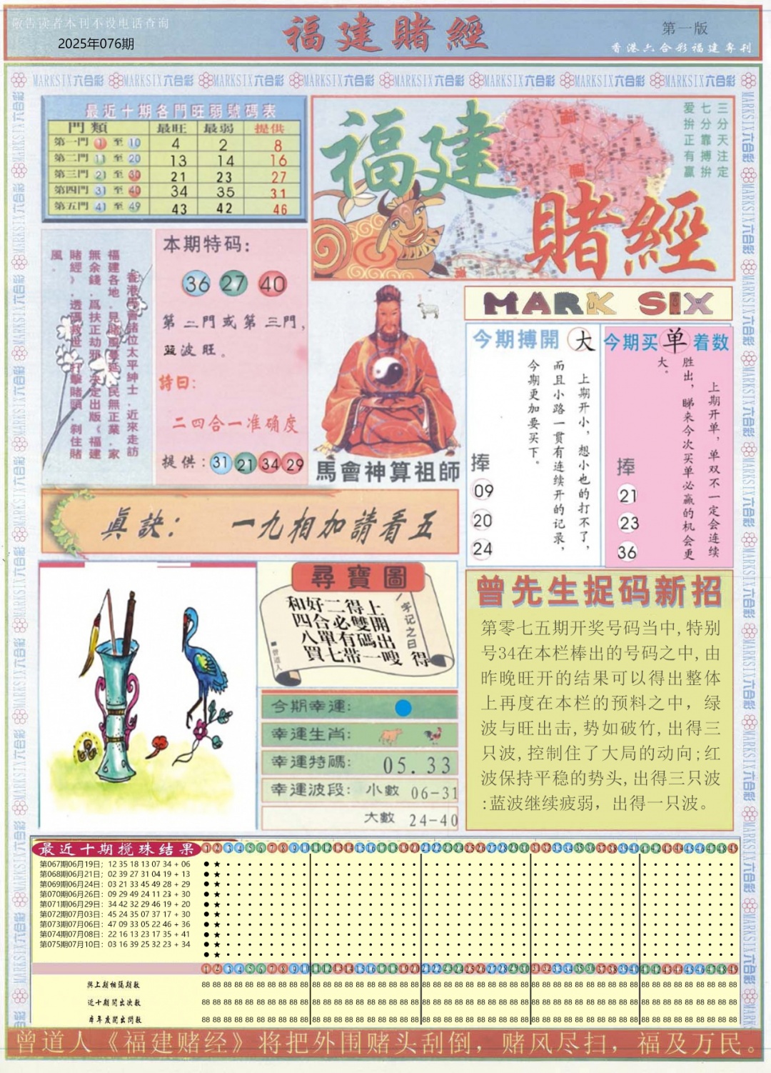 六合彩076期福建赌经A