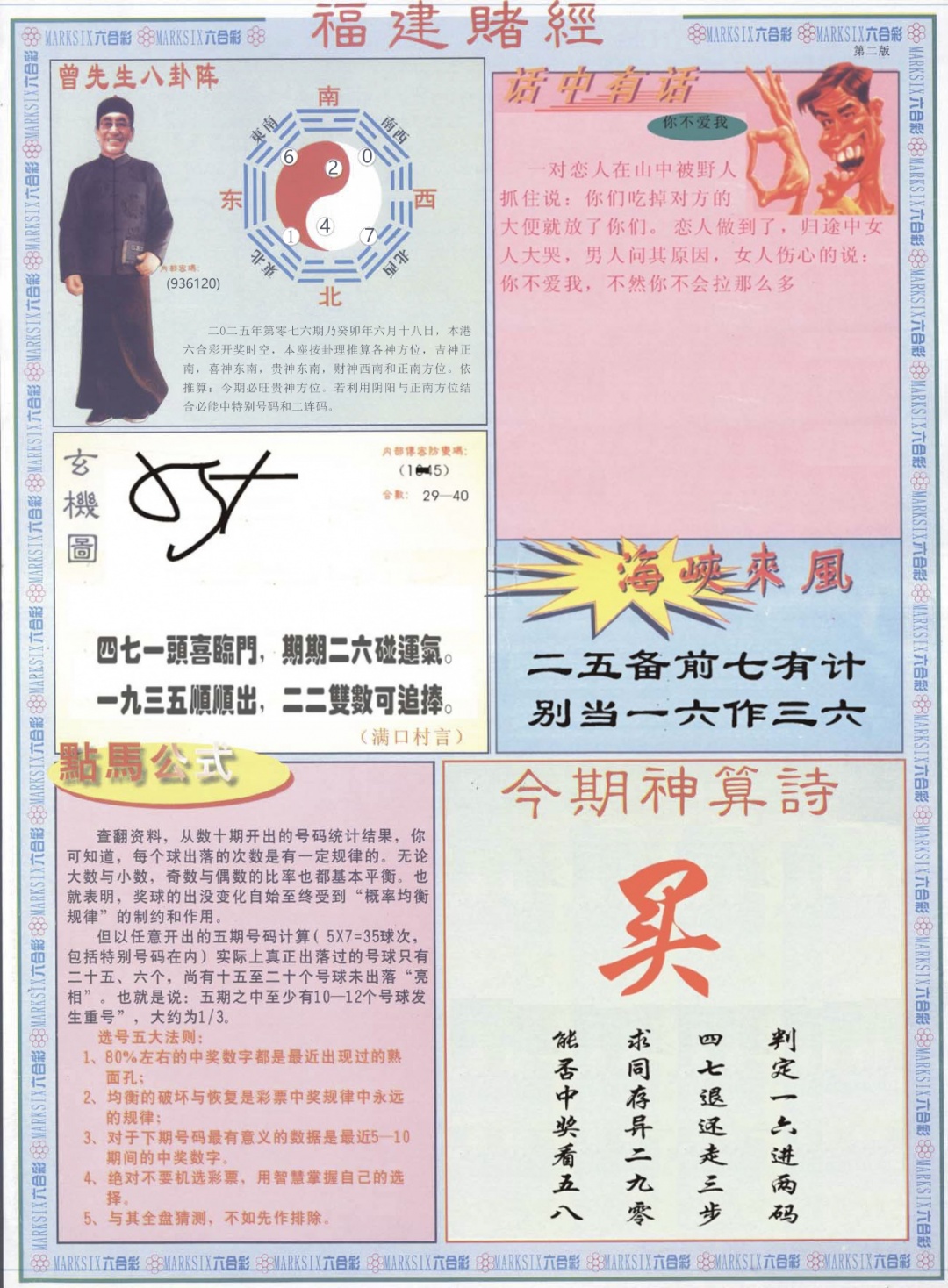 六合彩076期福建赌经B