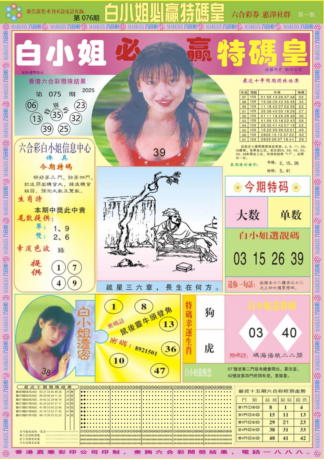 六合彩076期白小姐必赢A
