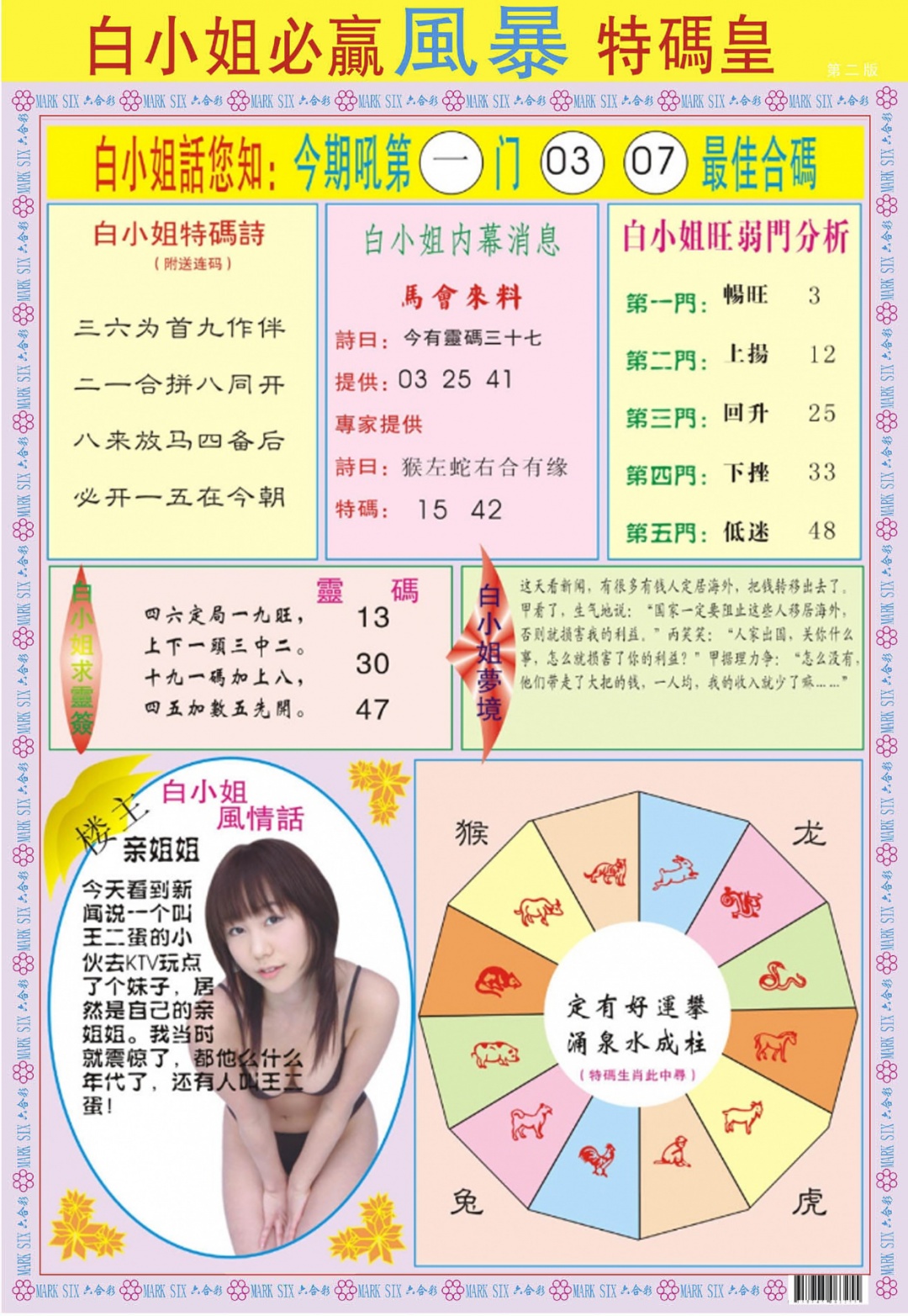六合彩076期白小姐必赢B