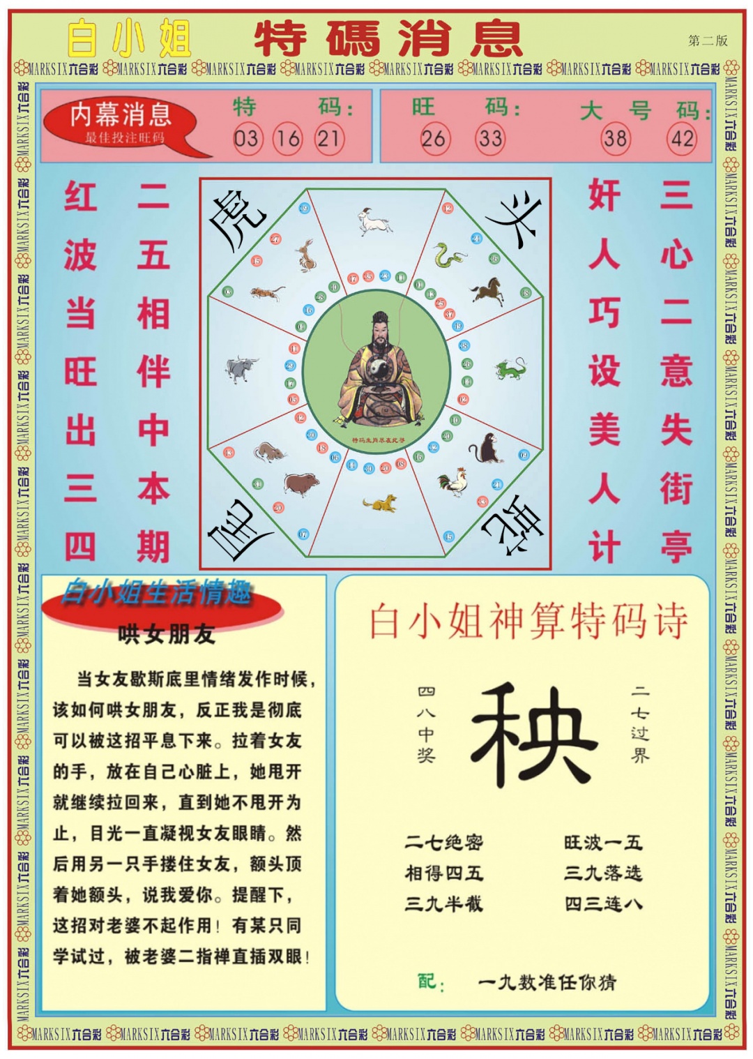 六合彩076期白小姐特码消息B
