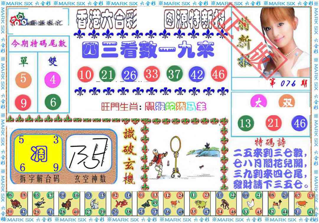 六合彩076期特新报