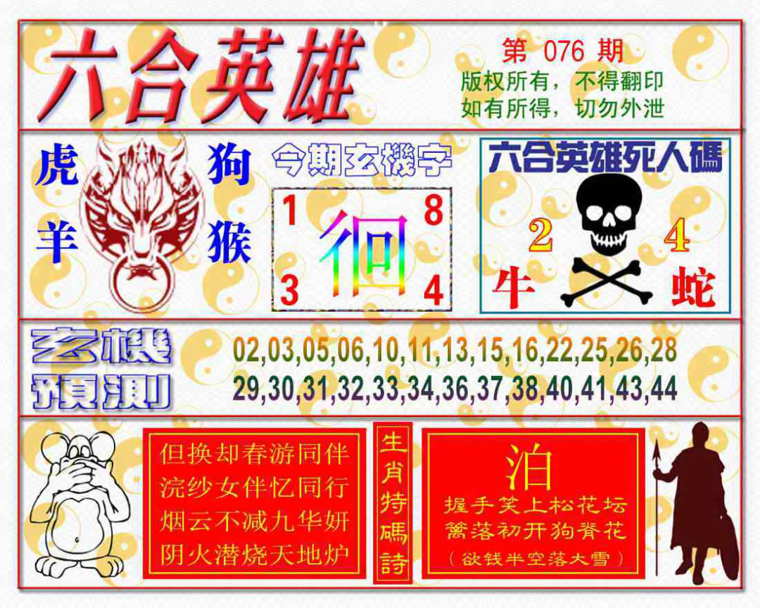六合彩076期六合英雄