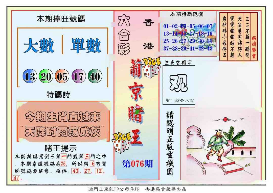 六合彩076期葡京赌王彩