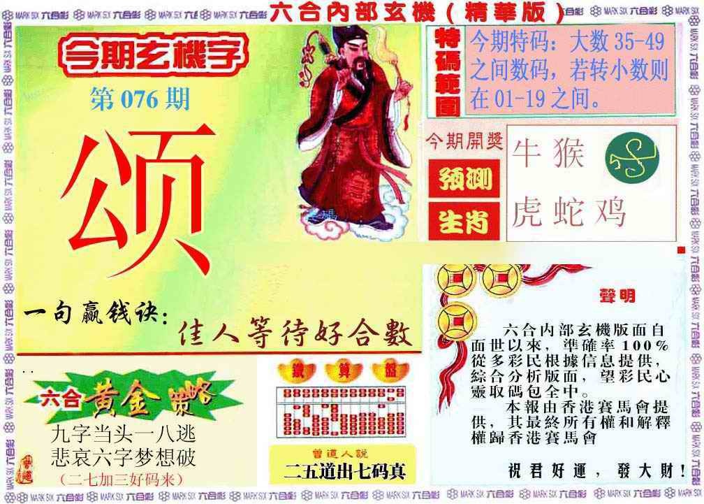 六合彩076期内幕玄机报